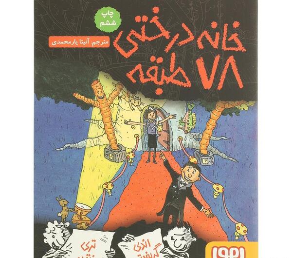 عکس کتاب خانه درختی ۷۸ طبقه