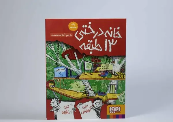 عکس کتاب خانه درختی ۷۸ طبقه