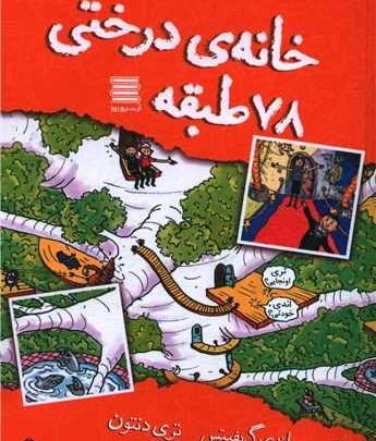 عکس کتاب خانه درختی ۷۸ طبقه