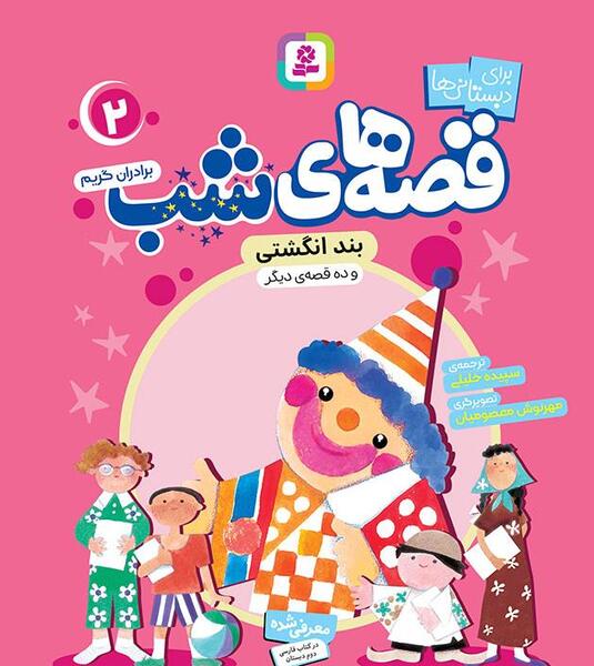 عکس کتاب داستان بند انگشتی