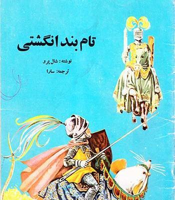 عکس کتاب داستان بند انگشتی