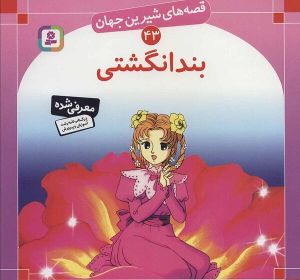 عکس کتاب داستان بند انگشتی