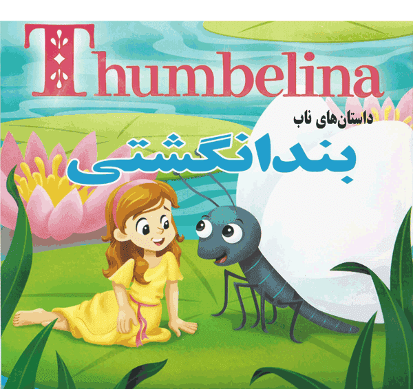 عکس کتاب داستان بند انگشتی