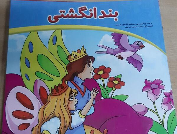 عکس کتاب داستان بند انگشتی