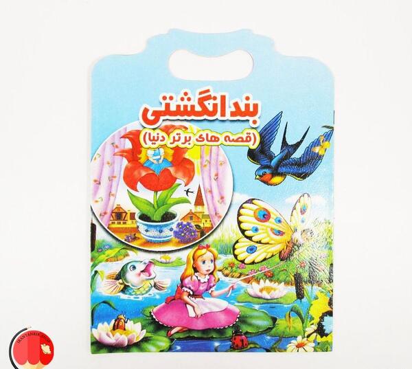 عکس کتاب داستان بند انگشتی