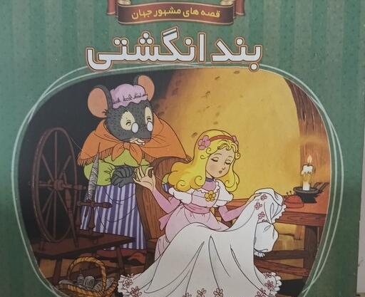 عکس کتاب داستان بند انگشتی