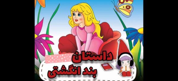عکس کتاب داستان بند انگشتی