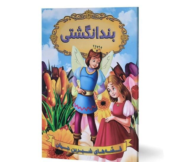 عکس کتاب داستان بند انگشتی