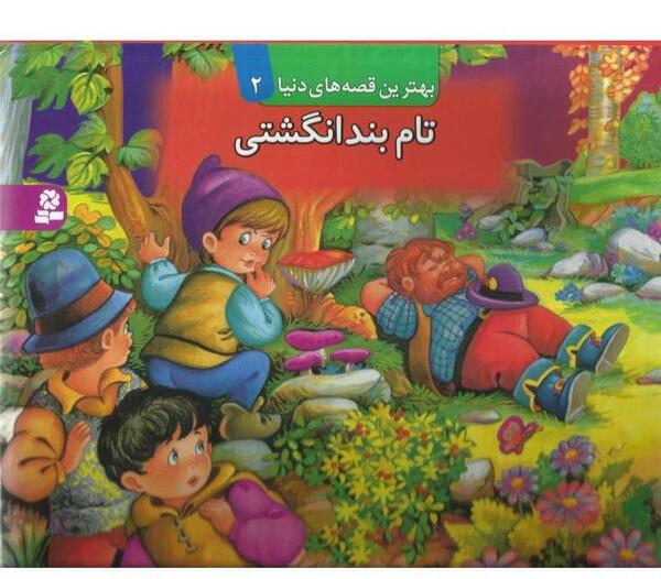 عکس کتاب داستان بند انگشتی