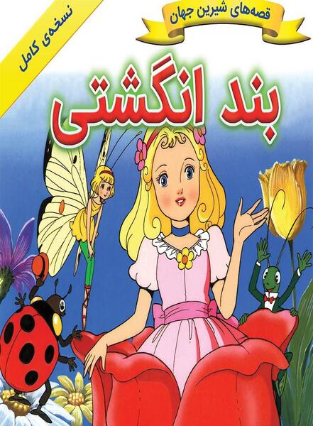 عکس کتاب داستان بند انگشتی