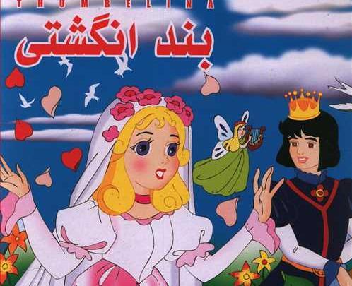 عکس کتاب داستان بند انگشتی