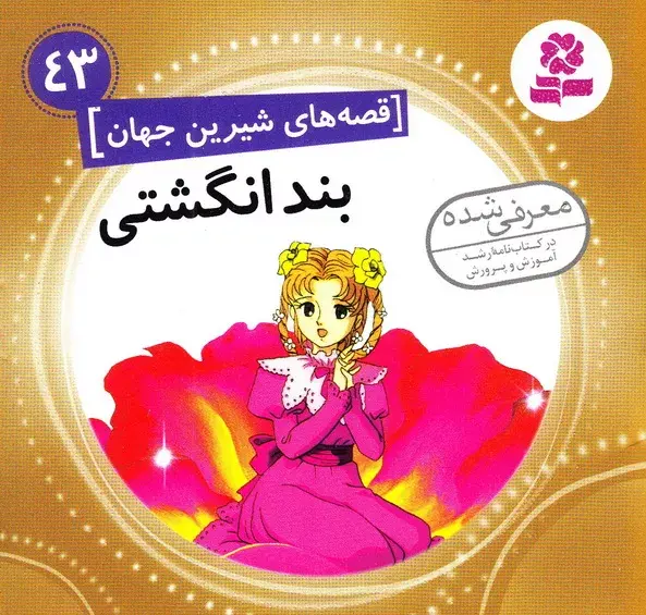 عکس کتاب داستان بند انگشتی