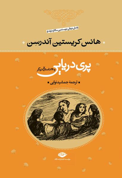 عکس کتاب داستان پری دریایی