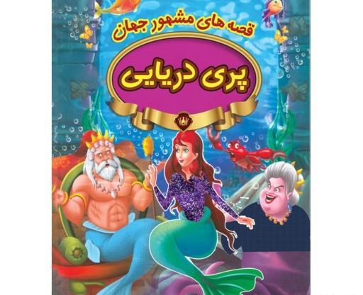 عکس کتاب داستان پری دریایی