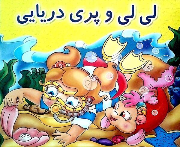 عکس کتاب داستان پری دریایی