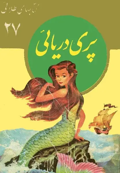 عکس کتاب داستان پری دریایی