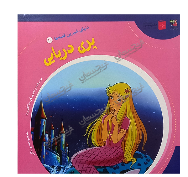 عکس کتاب داستان پری دریایی