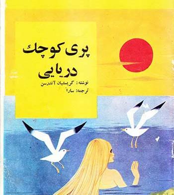 عکس کتاب داستان پری دریایی