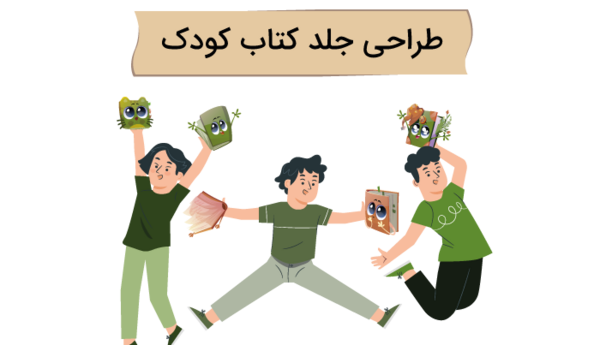 عکس جلد کتاب داستان کودکانه