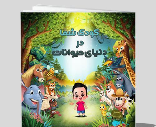عکس جلد کتاب داستان کودکانه