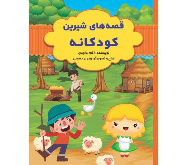 عکس کتاب داستان های کودکانه