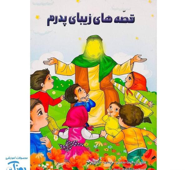 عکس کتاب داستان های کودکانه