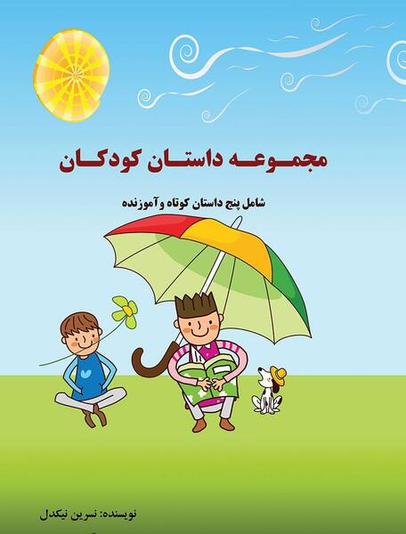 دانلود عکس کتاب داستان کودکانه