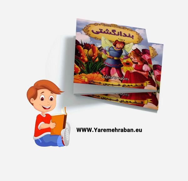 دانلود عکس کتاب داستان کودکانه