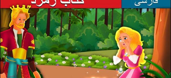 عکس از کتاب داستان کودکانه