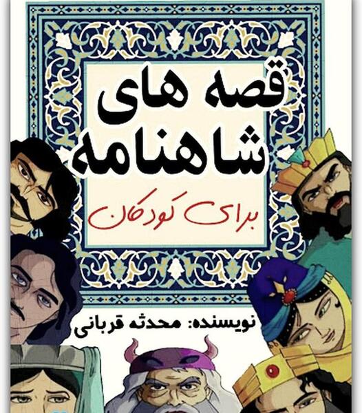 عکس صفحه اول کتاب داستان کودکانه