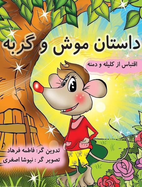 عکس کتاب داستان های قدیمی کودکانه