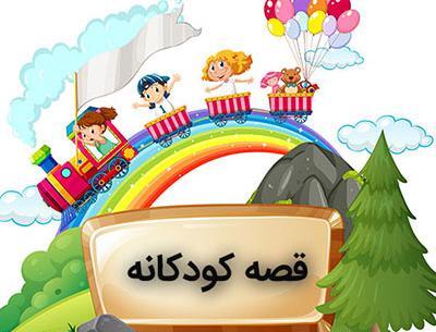 دانلود عکس های کتاب داستان کودکانه