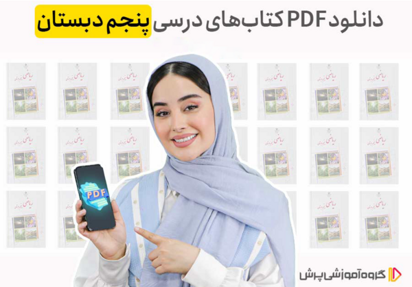 عکس کتاب درسی کلاس پنجم