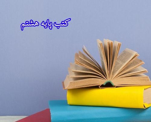 عکس کتاب درسی هشتم