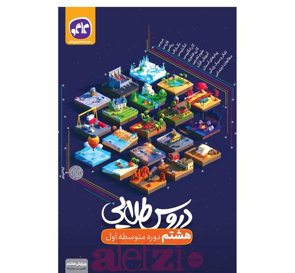 عکس کتاب درسی هشتم