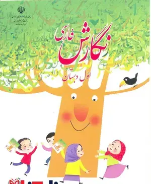 عکس کتاب درسی ابتدایی