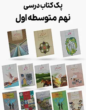 عکس کتاب درسی نهم
