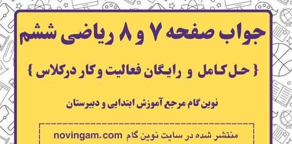 عکس کتاب ریاضی ششم دبستان