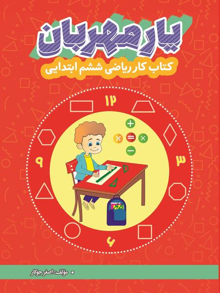 عکس کتاب ریاضی ششم دبستان