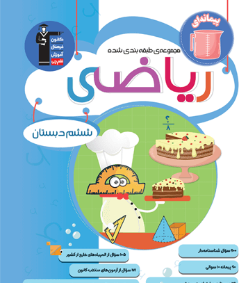 عکس کتاب ریاضی ششم دبستان