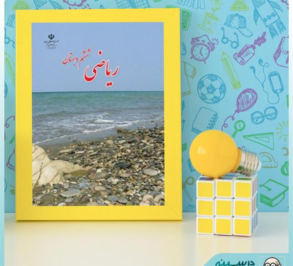 عکس کتاب ریاضی ششم دبستان