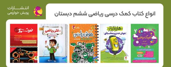 عکس کتاب ریاضی ششم دبستان