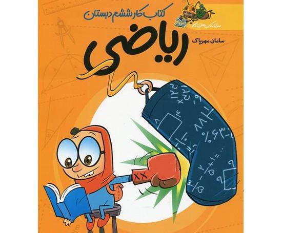 عکس کتاب ریاضی ششم دبستان