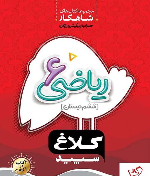 عکس کتاب ریاضی ششم ابتدایی
