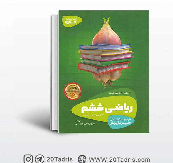 عکس کتاب ریاضی ششم ابتدایی