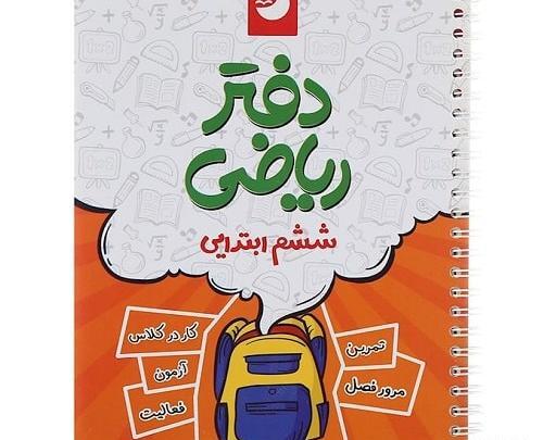 عکس کتاب ریاضی ششم ابتدایی