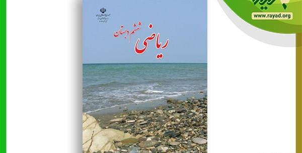 عکس کتاب ریاضی ششم ابتدایی