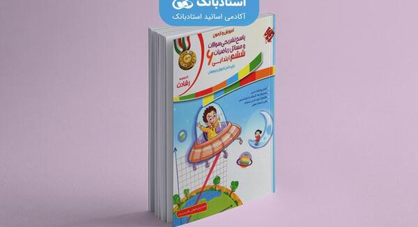 عکس کتاب ریاضی ششم ابتدایی