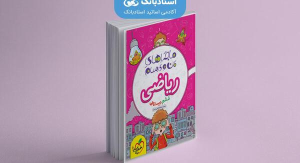 عکس کتاب ریاضی ششم ابتدایی