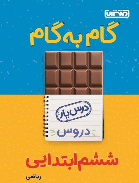 عکس کتاب ریاضی ششم ابتدایی